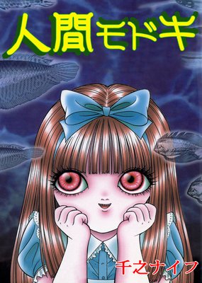 人間モドキ