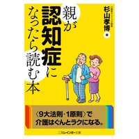 親が認知症になったら読む本