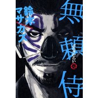 無頼侍
