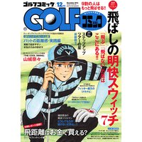 GOLFコミック 2016年12月号