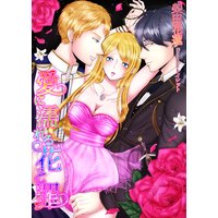 愛に濡れる花と罪
