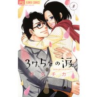 37.5℃の涙 8