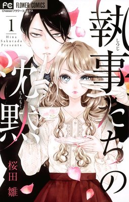 執事たちの沈黙 |桜田雛 | まずは無料試し読み！Renta!(レンタ)