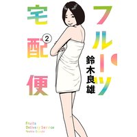 フルーツ宅配便 2