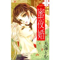 蜜夜婚〜付喪神の嫁御寮〜 3