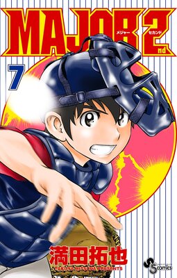 MAJOR 2nd（メジャーセカンド） 7 |満田拓也 | まずは無料試し読み ...