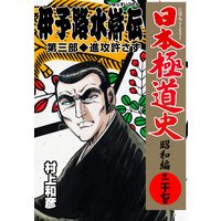 日本極道史 昭和編 村上和彦 電子コミックをお得にレンタル Renta