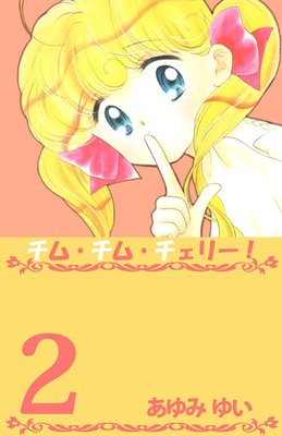 チム・チム・チェリー!2