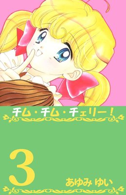 チム・チム・チェリー!3