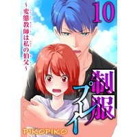制服プレイ〜変態教師は私の伯父〜10