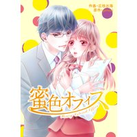 【バラ売り】comic Berry’s 蜜色オフィス4巻