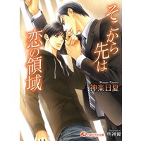 そこから先は恋の領域【イラスト入り】