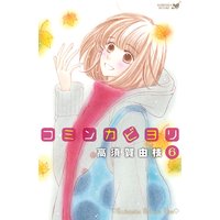 コミンカビヨリ 6巻