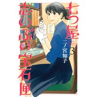 七つ屋志のぶの宝石匣 3巻