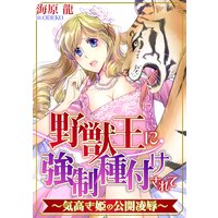 野獣王に強制種付けされて〜気高き姫の公開凌辱〜