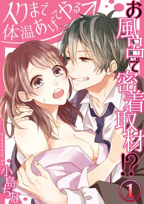 お風呂で密着取材!?―イクまで体温あげてやる