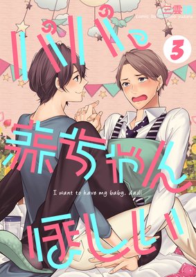 パパ、赤ちゃんほしい |三雲譲 | まずは無料試し読み！Renta!(レンタ)