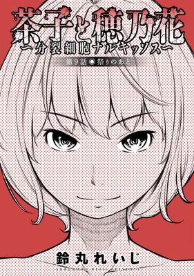 茶子と穂乃花~分裂細胞ナルキッソス~ 分冊版 9
