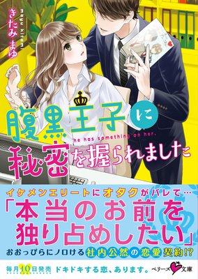 腹黒王子に秘密を握られました きたみまゆ 他 電子コミックをお得にレンタル Renta