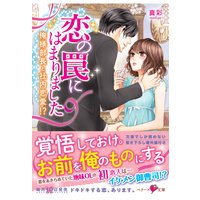 恋の罠にはまりました〜俺様部長と社内恋愛!?〜