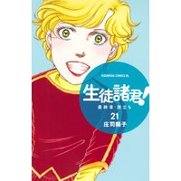 生徒諸君 最終章 旅立ち 庄司陽子 電子コミックをお得にレンタル Renta