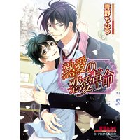 熱愛の恋愛革命【イラスト入り】