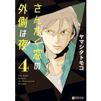 さんかく窓の外側は夜 4
