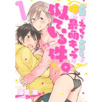 お隣のえっちなお兄さんが俺の最萌キャラに似ている件。【単話売】