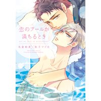 恋のプールが満ちるとき