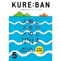 KURE:EBN 2016年5月号