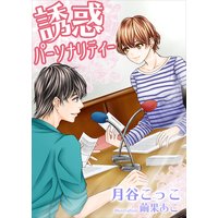 誘惑パーソナリティー