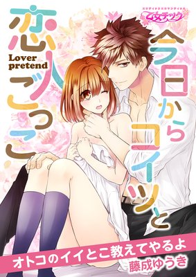 今日からコイツと恋人ごっこ〜オトコのイイとこ教えてやるよ〜
