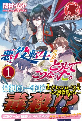 合本版 悪役転生だけどどうしてこうなった 関村イムヤ 他 電子コミックをお得にレンタル Renta