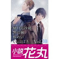 小説花丸 Vol.30