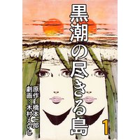 黒潮の尽きる島