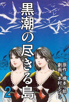 黒潮の尽きる島 2