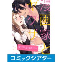 【コミックシアター】漫画家とヤクザ File04