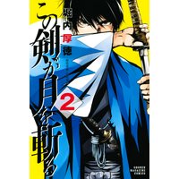 この剣が月を斬る 2巻 堀内厚徳 電子コミックをお得にレンタル Renta