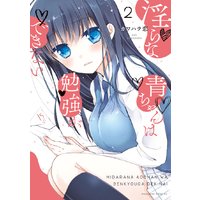 淫らな青ちゃんは勉強ができない 2巻