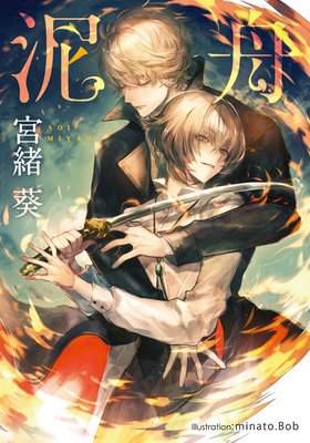 泥舟【イラスト付】