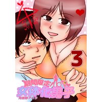 期間限定!女体化男子 3
