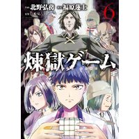 煉獄ゲーム 北野弘務 他 電子コミックをお得にレンタル Renta