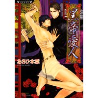 黒帝愛人