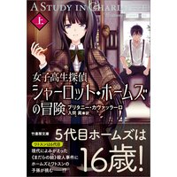 女子高生探偵 シャーロット・ホームズの冒険