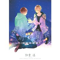 【電子限定おまけ付き】星屑と初恋 百年荘恋物語