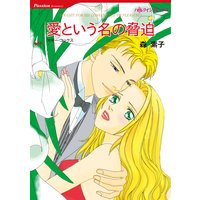 【ハーレクインコミック】逃げられない恋 セット vol.1