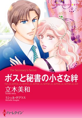 【ハーレクインコミック】秘書ヒロインセット vol.7