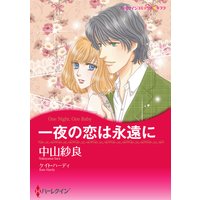 【ハーレクインコミック】一夜の恋 テーマセット vol.4