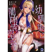 幼馴染は闇堕ち聖女!