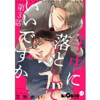 手中に落としていいですか 第3話